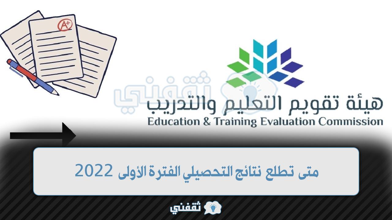 “Link” متى تطلع نتائج التحصيلي الفترة الأولى 2022 e-services.qiyas.sa