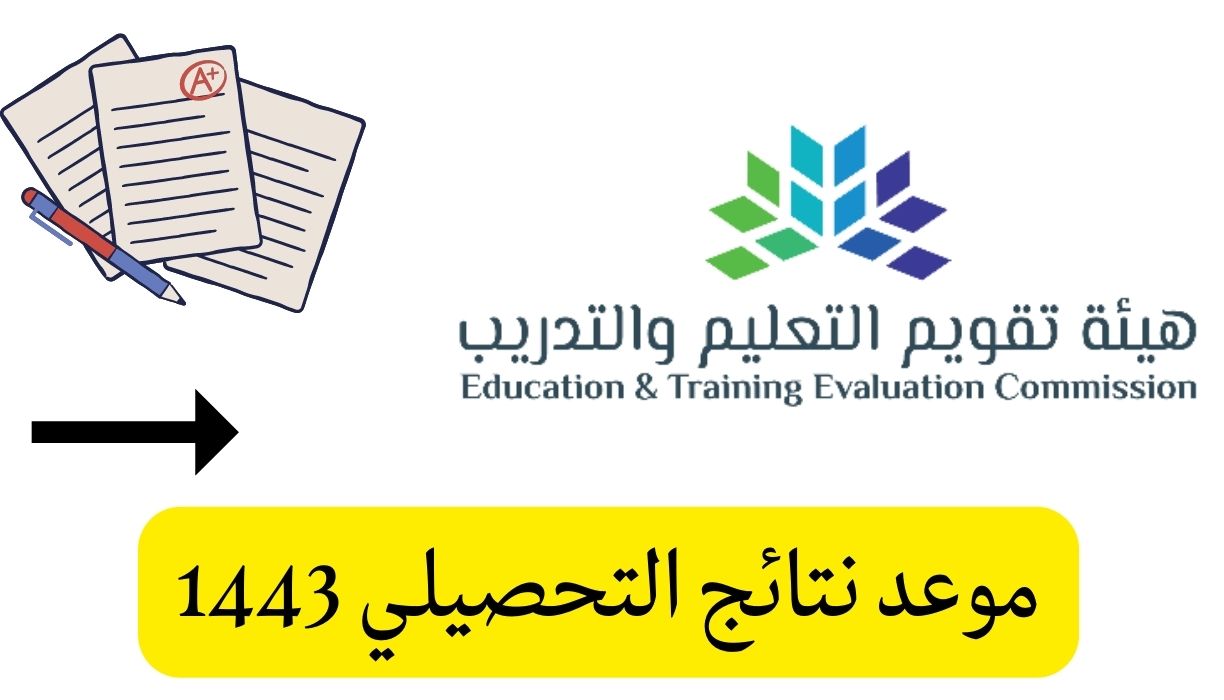 موعد نتائج التحصيلي 1443 المركز الوطني قياس هيئة تقويم التعليم والتدريب Qiyas