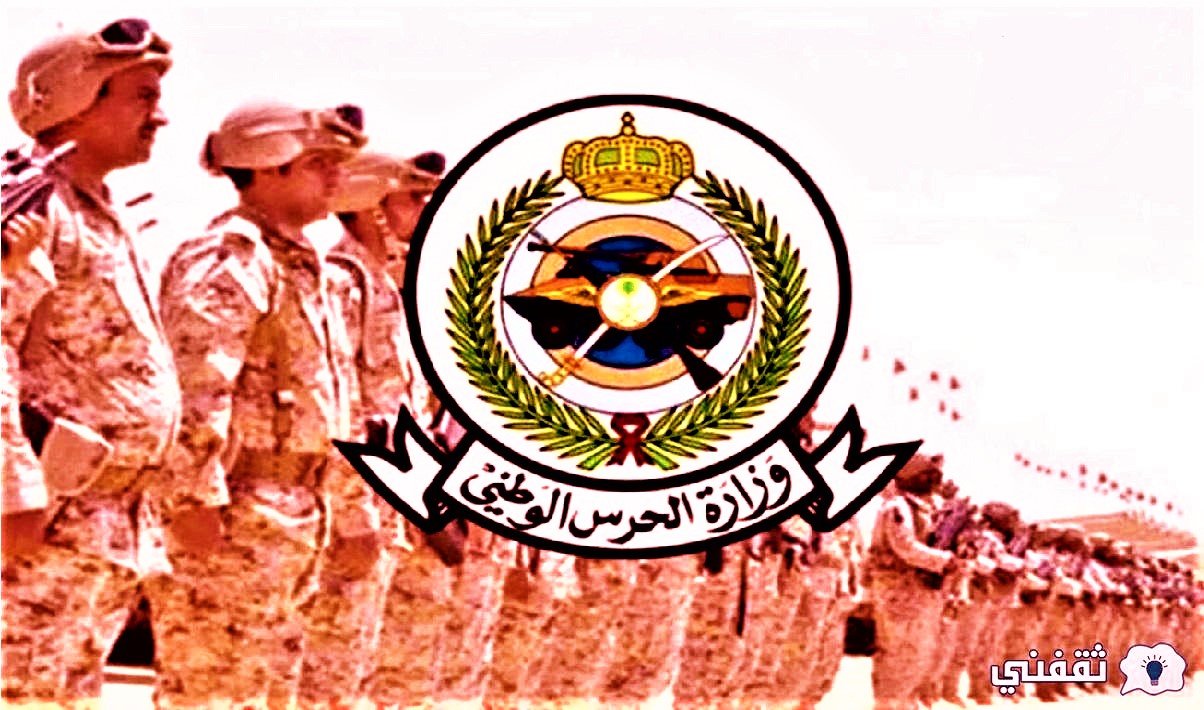 موعد نتائج الحرس الوطني 1443 رجال بالخدمة العسكرية بالسعودية 2022