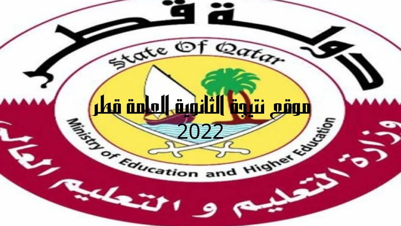 رابط موقع نتيجة الثانوية العامة قطر 2022 أسماء أوائل نتائج الثانوية العامة موقع خدمات الجمهور