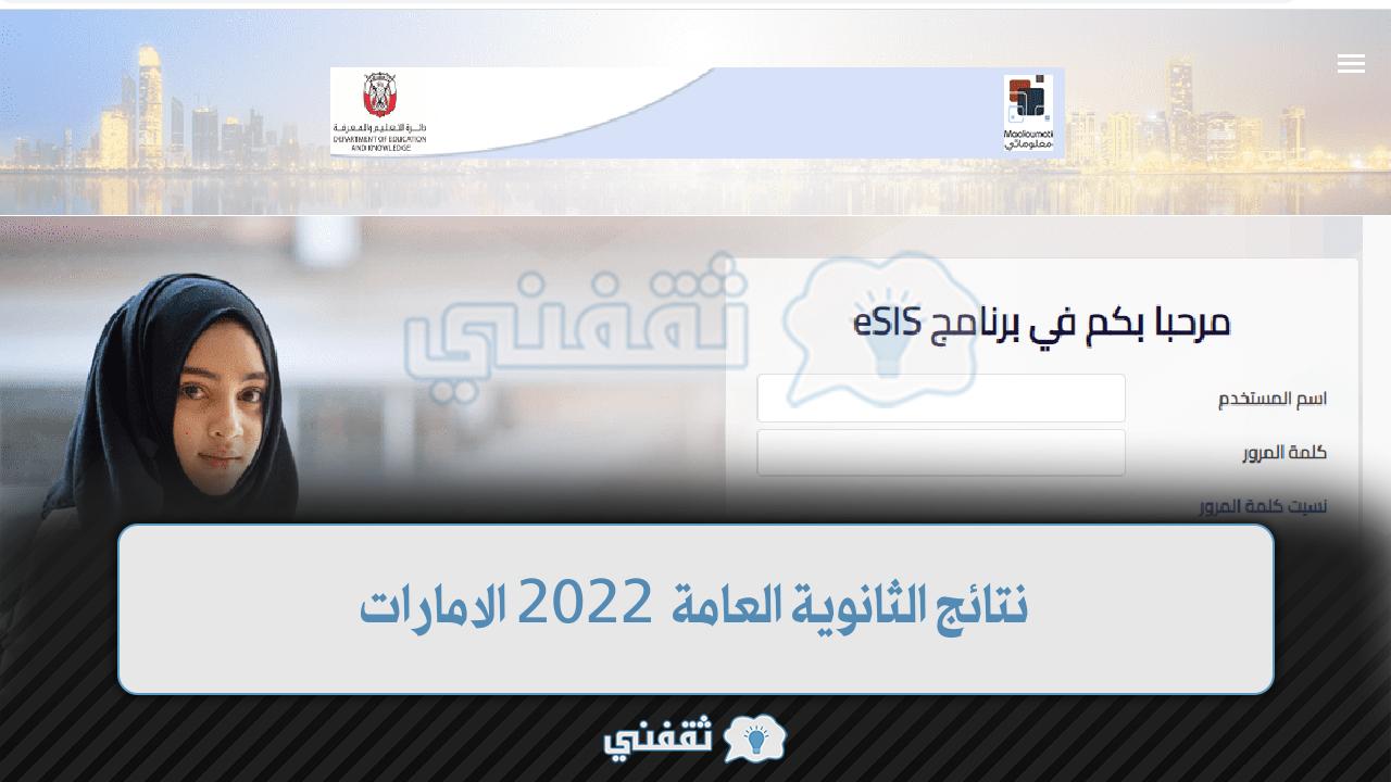 [Link] نتائج الثانوية العامة 2022 الامارات sso.moe.gov.ae