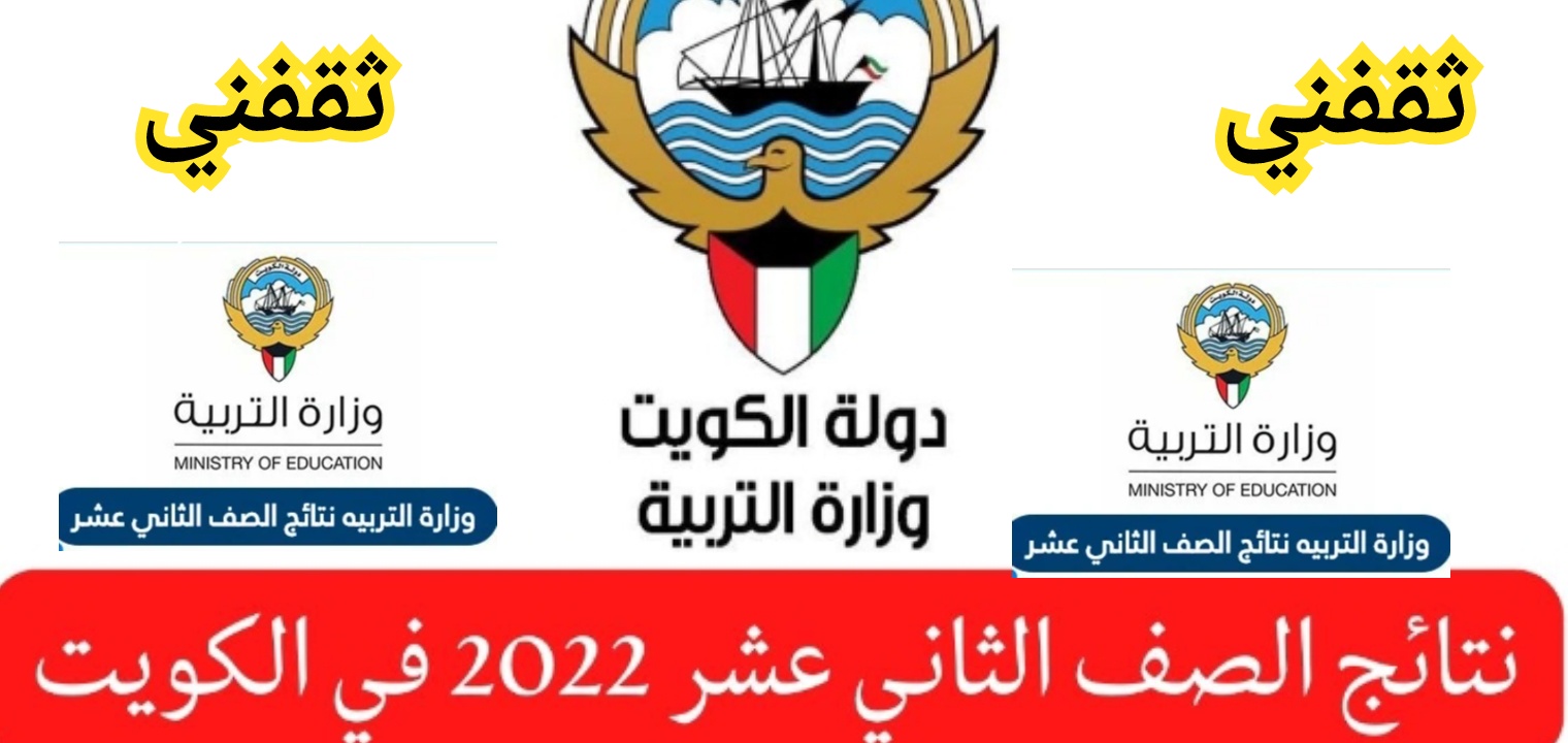 نتائج الصف الثاني عشر 2023 الكويت moe.edu.kw بالدرجات الآن مبروك النجاح