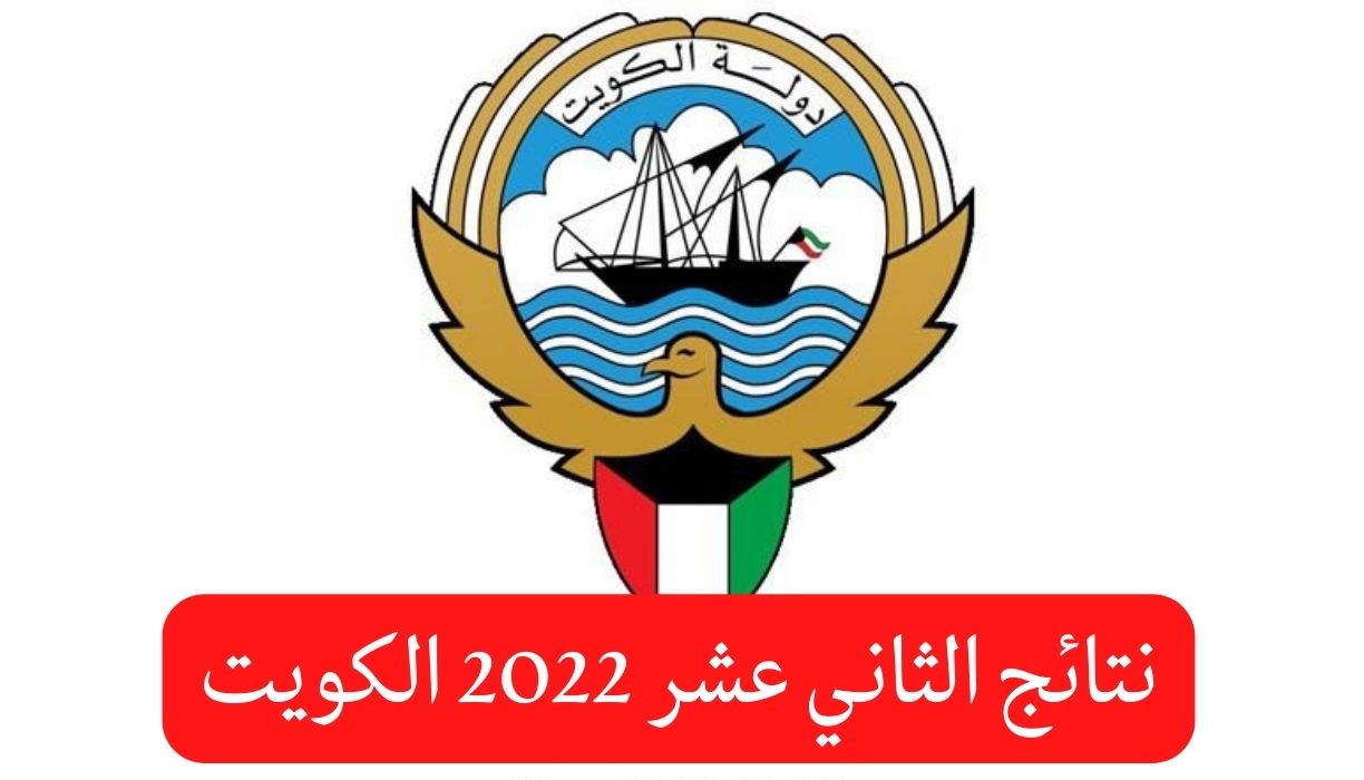 معرفة نتائج الثاني عشر 2022 الكويت عبر موقع وزارة التربية الكويتية moe edu kw