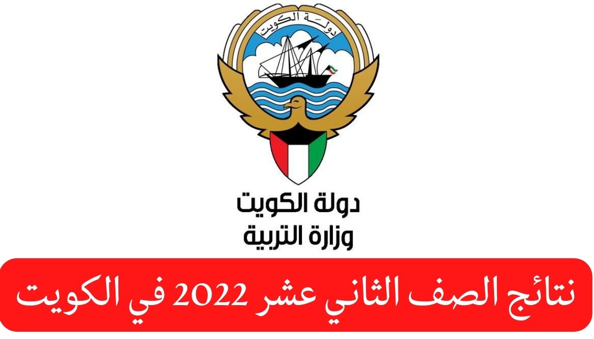 الآن وزارة التربيه نتائج الصف الثاني عشر الكويت عبر موقع المربع الإلكتروني