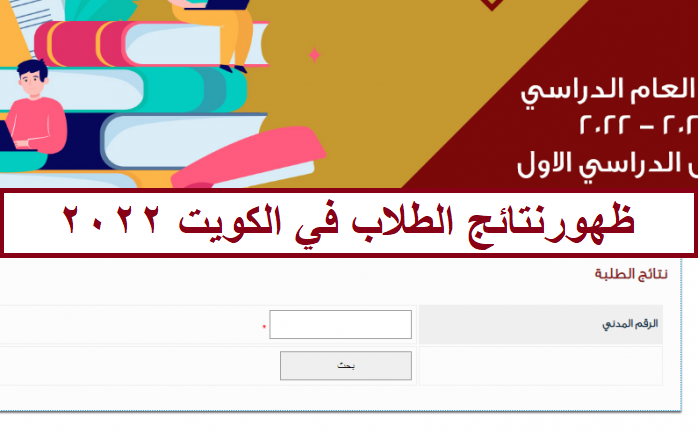 link المربع الإلكتروني| نتائج الطلاب الفصل الدراسي الثاني 2022 جميع محافظات الكويت بالرقم المدني