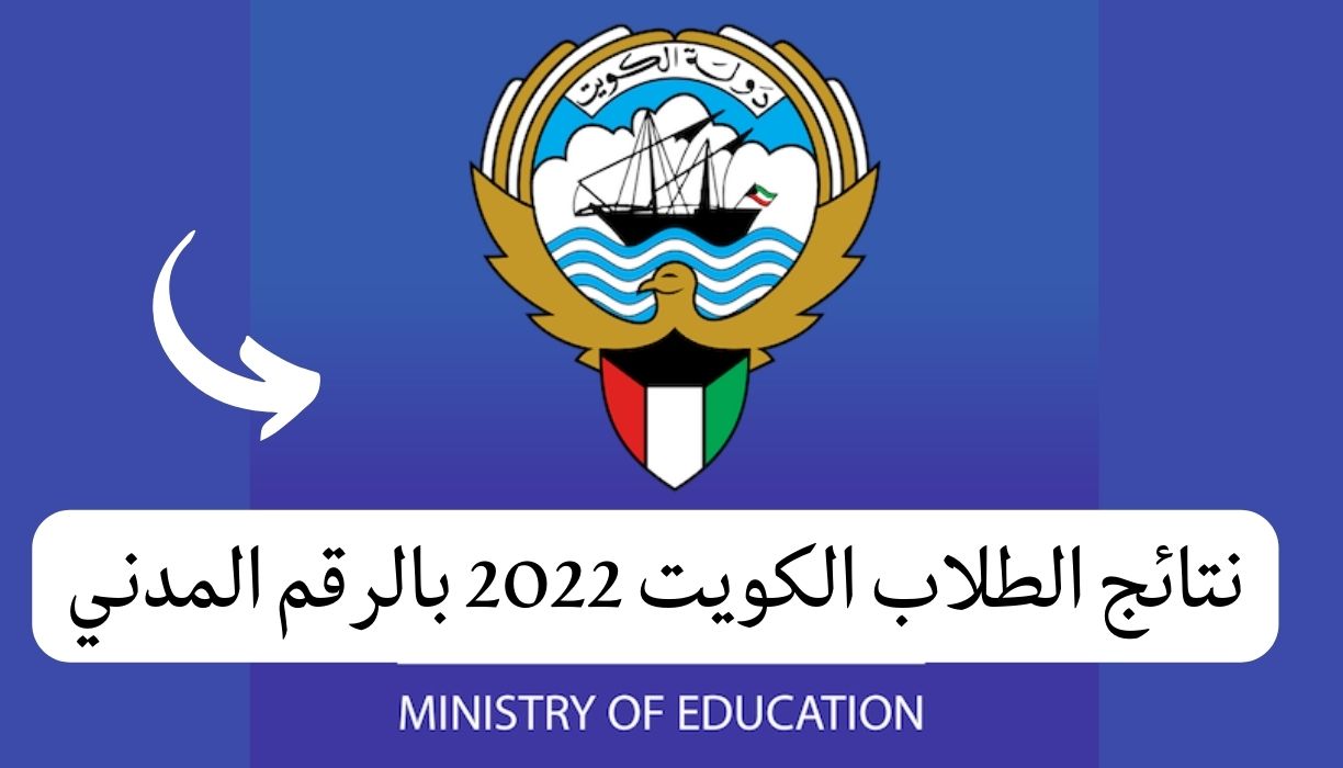 نتائج الطلاب الكويت 2022 بالرقم المدني استعلام النتائج من خلال موقع المربع الالكتروني