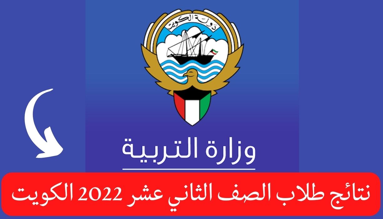 نتائج طلاب الصف الثاني عشر 2022 الكويت موقع وزارة التربية moe.edu.kw
