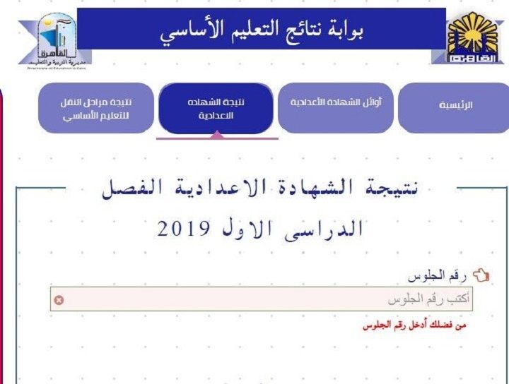 تحميل نتيجة الشهادة الإعدادية محافظة القاهرة 2022 الترم الثاني بالاسم ورقم الجلوس