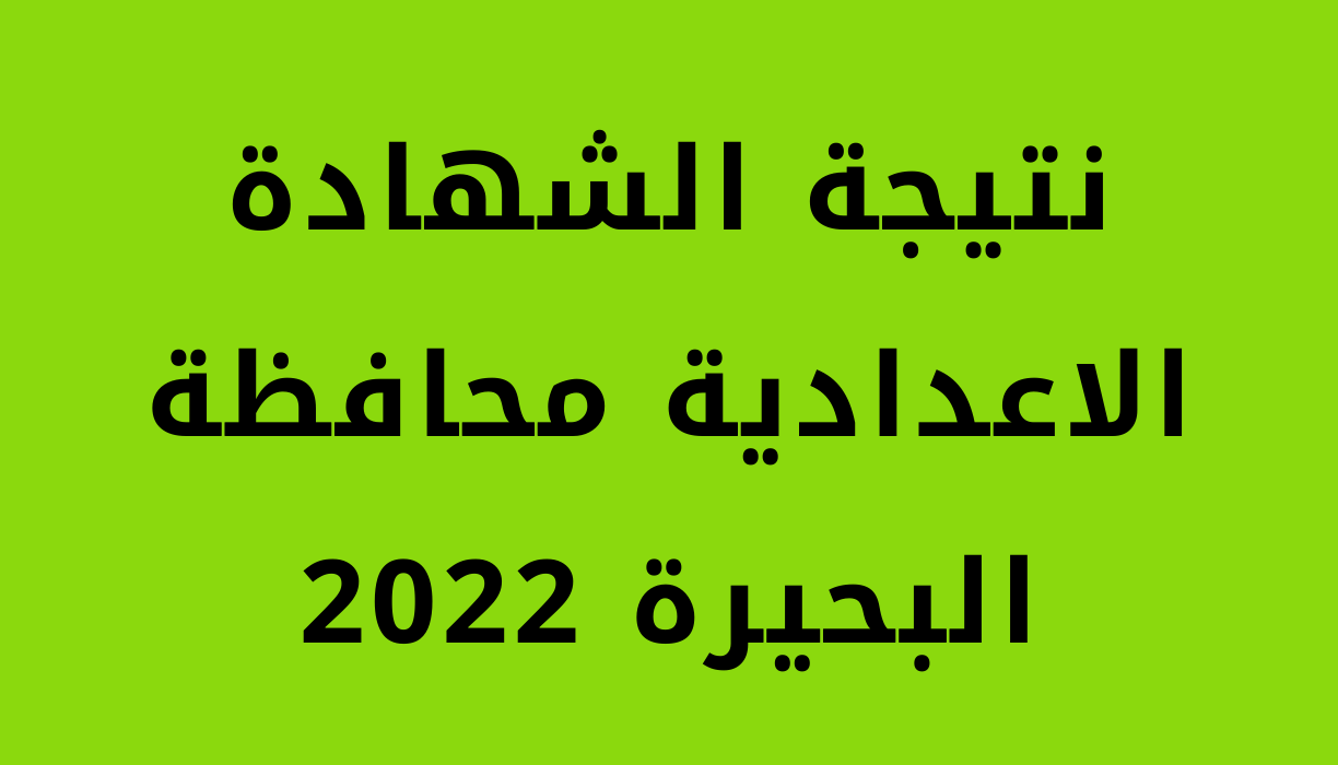 “Results” نتيجة الشهادة الاعدادية محافظة البحيرة 2022 الفصل الدراسي الثاني بالاسم ورقم الجلوس