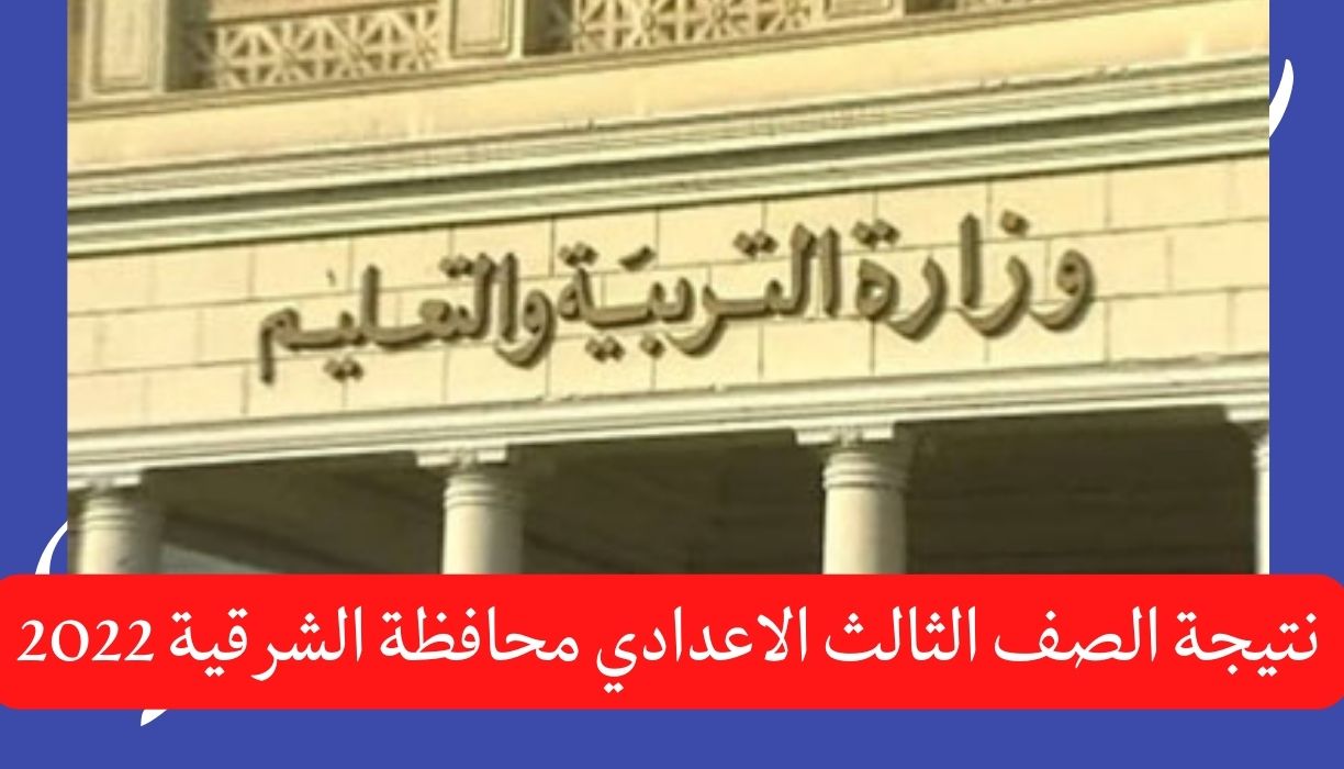 نتيجة الصف الثالث الاعدادي محافظة الشرقية 2022 بالاسم ورقم الجلوس الترم الثاني
