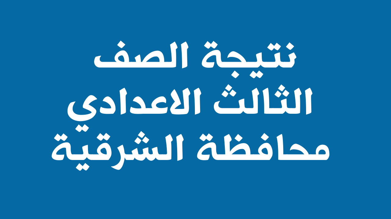 sharkia رابط نتيجة الشهادة الإعدادية محافظة الشرقية بالاسم ورقم الجلوس