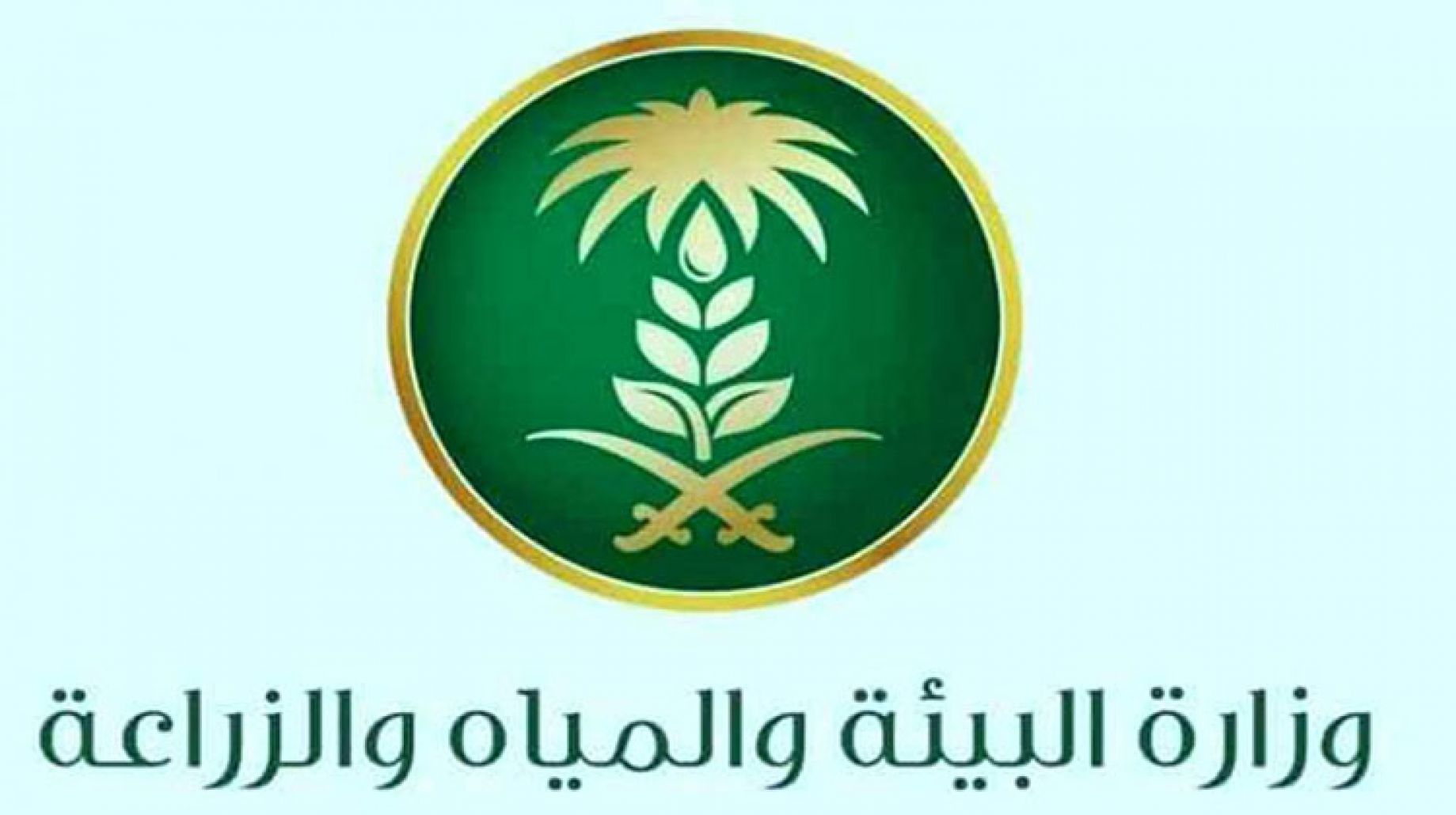 رابط وشروط وظائف وزارة البيئة والمياه والزراعة بجميع مناطق المملكة