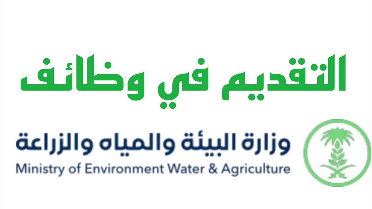 وظائف وزارة البيئة والمياه والزراعة بنظام التعاقد للجنسين