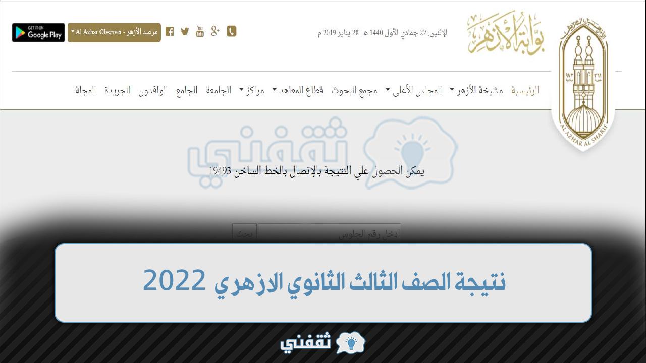 “البوابة الرسمية” نتيجة الصف الثالث الثانوي الازهري 2022 azhar.eg