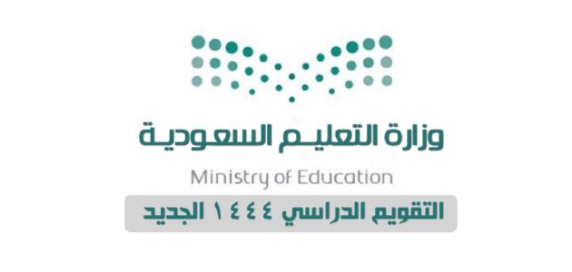 التقويم الدراسي 1444 العودة إلى المدارس والجامعات بعد تعديلات وزارة التعليم