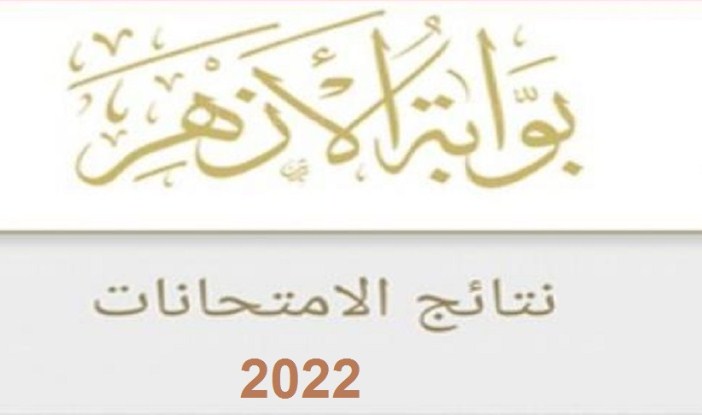“الآن” رابط بوابة الأزهر الالكتروني نتيجة الثانوية الأزهرية 2022 بالاسم ورقم الجلوس موقع Azhar.eg