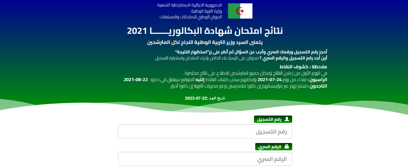 رابط الاستعلام عن نتائج البكالوريا 2022 في الجزائر عبر موقع الديوان الوطني للامتحانات والمسابقات