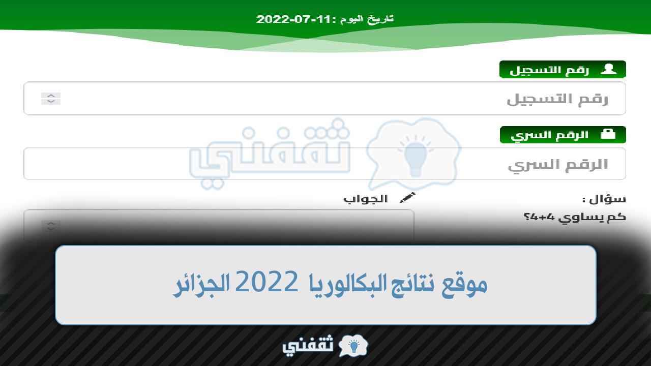 16:00 موقع نتائج البكالوريا 2022 الجزائر نتائج الباك برقم التسجيل bac onec dz عبر موقع الديوان الوطني للامتحانات