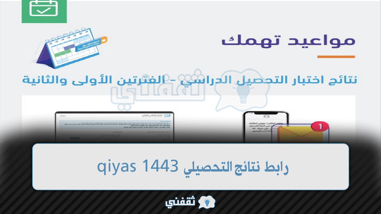 رابط نتائج التحصيلي 1443 برقم الهوية نتائج درجات قياس تحصيلي 2022 qiyas.sa