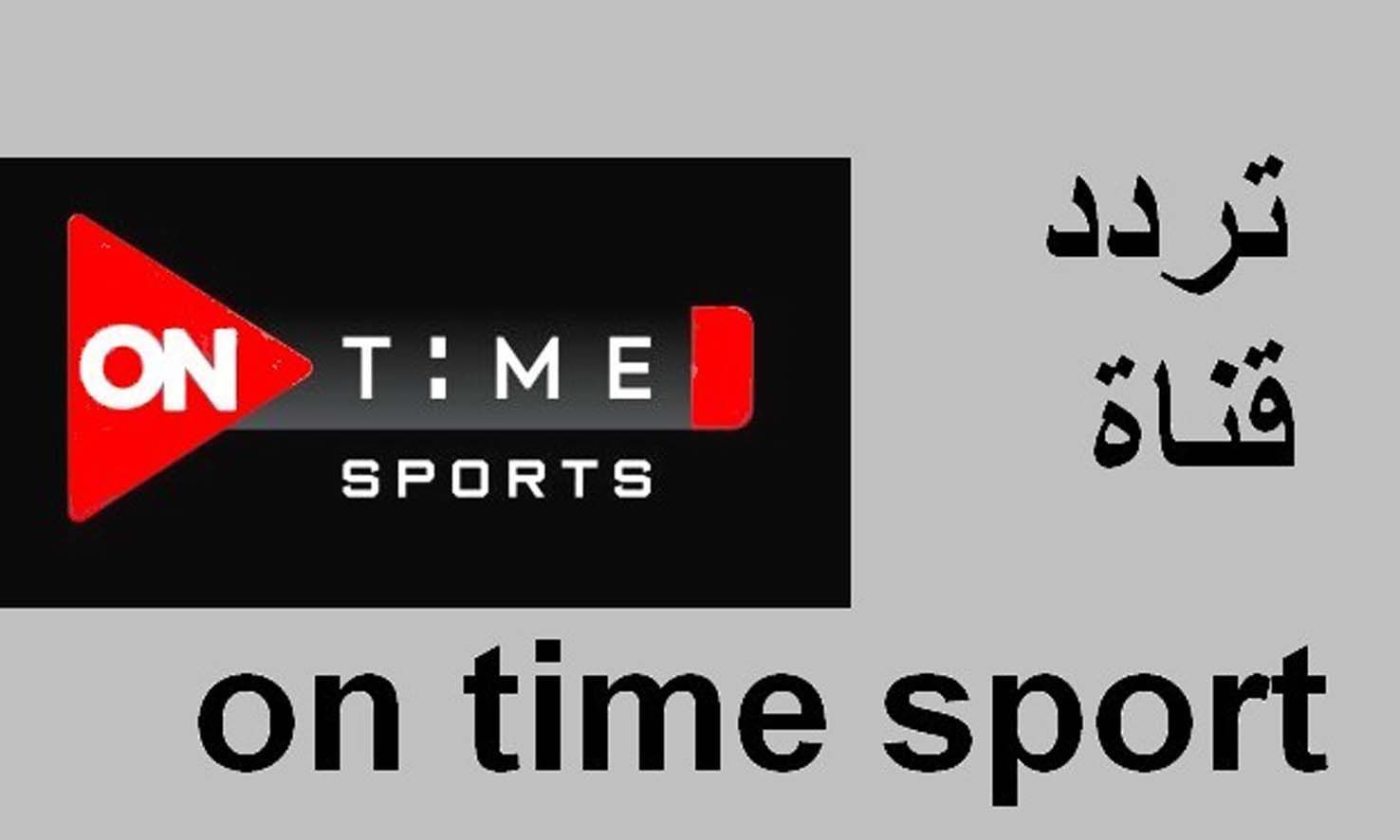 تردد أون تايم سبورت مجموعة قنوات “On Time sport” تردد القنوات الرياضية الجديدة 2022 علي النايل سات