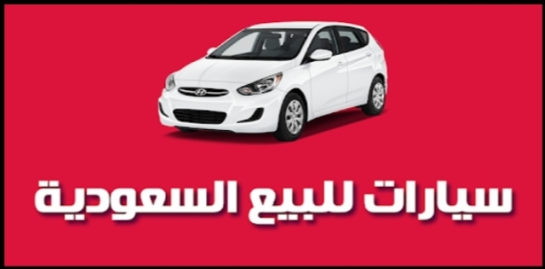 فرصة لن تتعوض سيارات مستعملة للبيع بالسعودية بأسعار رخيصة