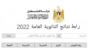 هنا www.psge.ps رابط مباشر الاستعلام عن نتائج التوجيهي الثانوية العامة 2022 فلسطين.. خطوات استخراج النتيجة