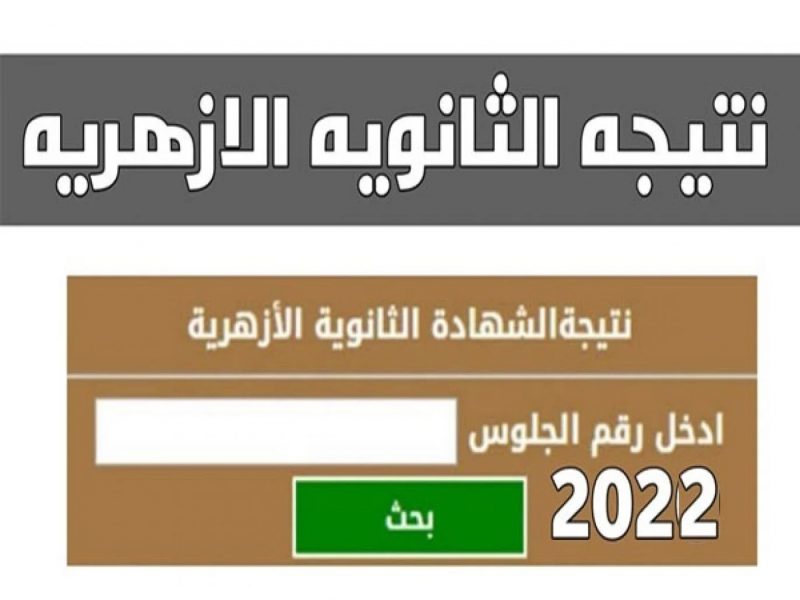 azhar.eg رابط نتيجة تالته ثانوي أزهر 2022 بالاسم ورقم الجلوس عبر بوابة الأزهر الإلكترونية 