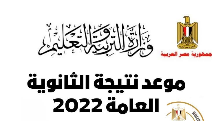 موعد إعلان نتائج الثانوية العامة 2022 في مصر|| رابط وكيفية الإستعلام عن النتائج