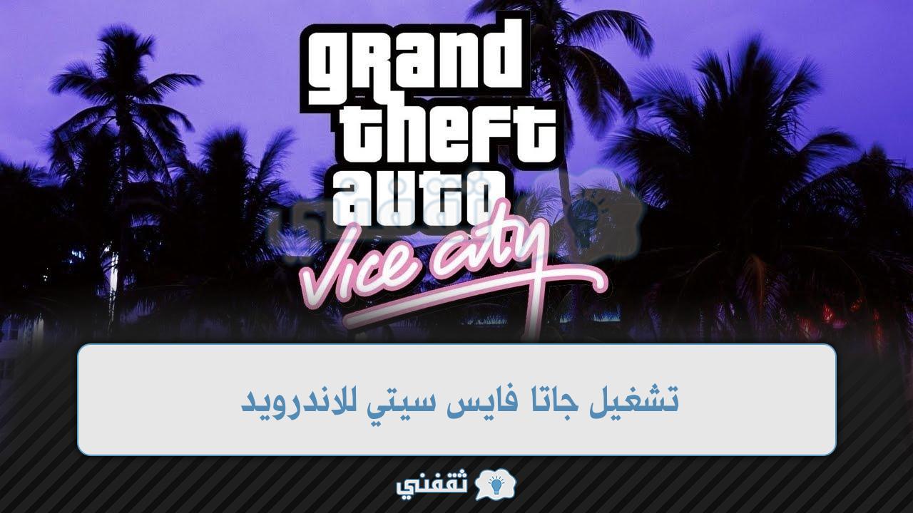 كيفية تشغيل لعبة جاتا فايس سيتي للاندرويد ومميزات GTA: Vice City