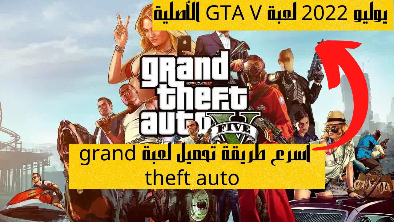 أسرع طريقة تحميل لعبة grand theft auto للاندرويد 2022 تحديث يوليو لعبة GTA V الأصلية