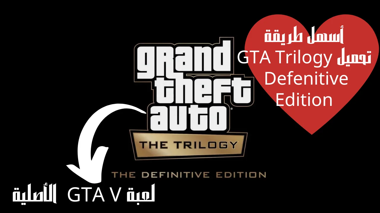 أسهل طريقة تحميل GTA Trilogy Defenitive Edition الأصلية لعبة GTA V نسخة 2022