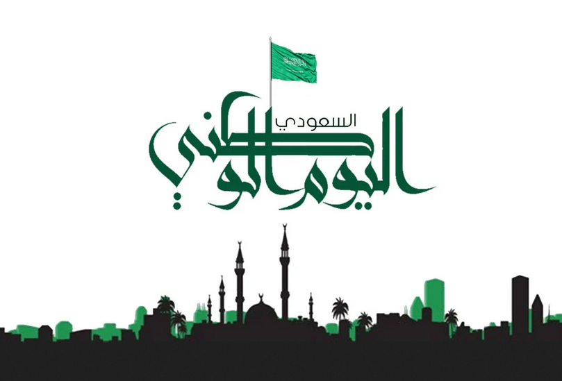 تاريخ موعد إجازة اليوم الوطني السعودي 1444-2022 كم باقي على إجازة اليوم الوطني وعدد أيام الإجازة الرسمية