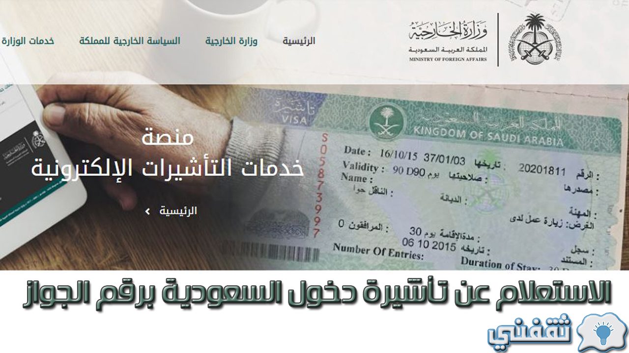 الاستعلام عن تأشيرة دخول السعودية برقم الجواز والخدمات المقدمة عبر منصة visa.mofa.gov.sa