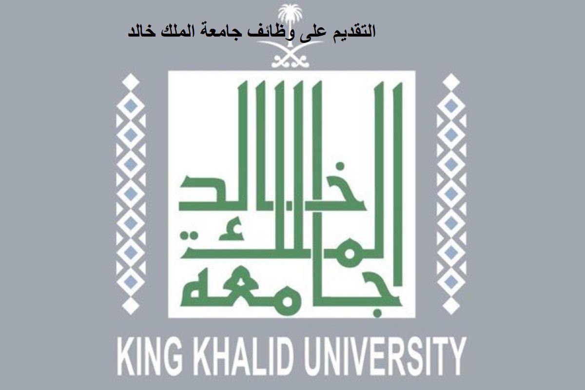 شروط وطريقة التقديم على وظائف جامعة الملك خالد 1444