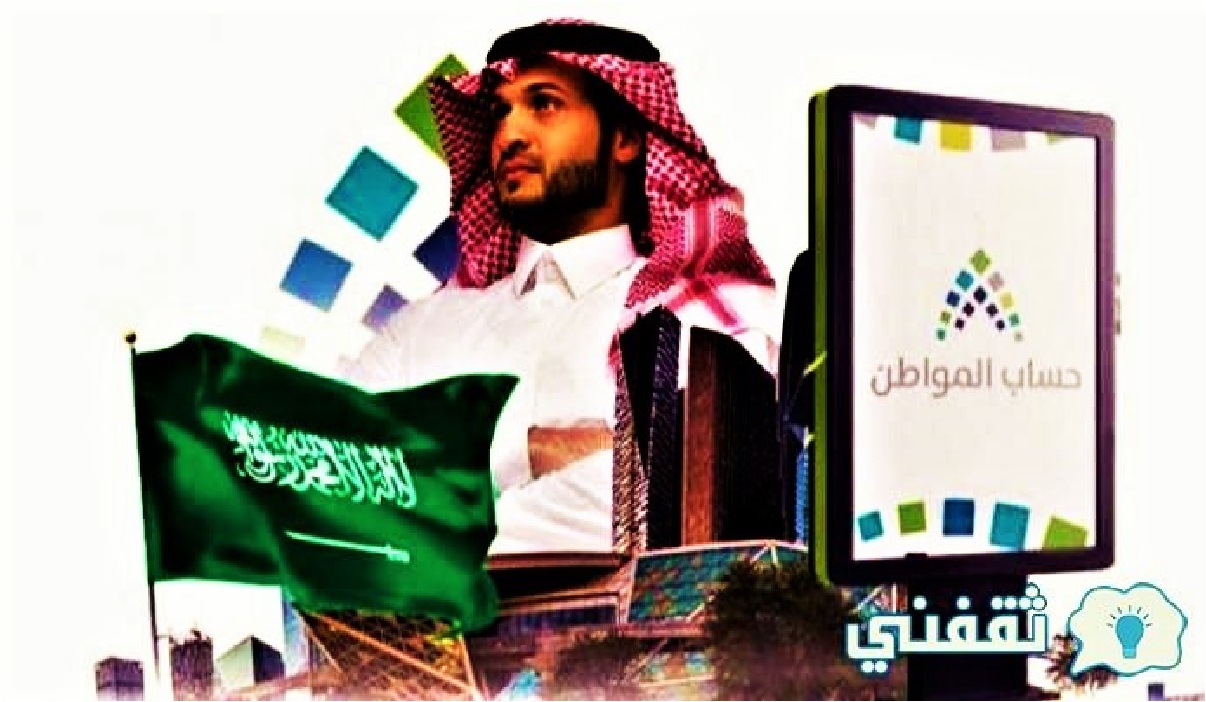 الموارد البشرية موعد صرف حساب المواطن لشهر يوليو الدفعة 56 ca.gov.sa بالسعودية