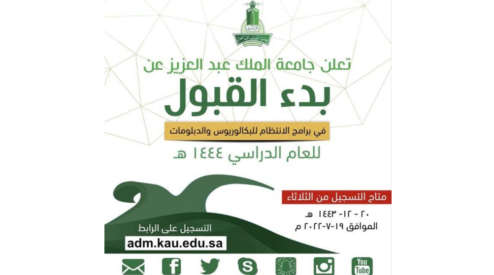 رابط جامعة الملك عبدالعزيز بوابة القبول 2022 وتسجيل برامج البكالوريوس