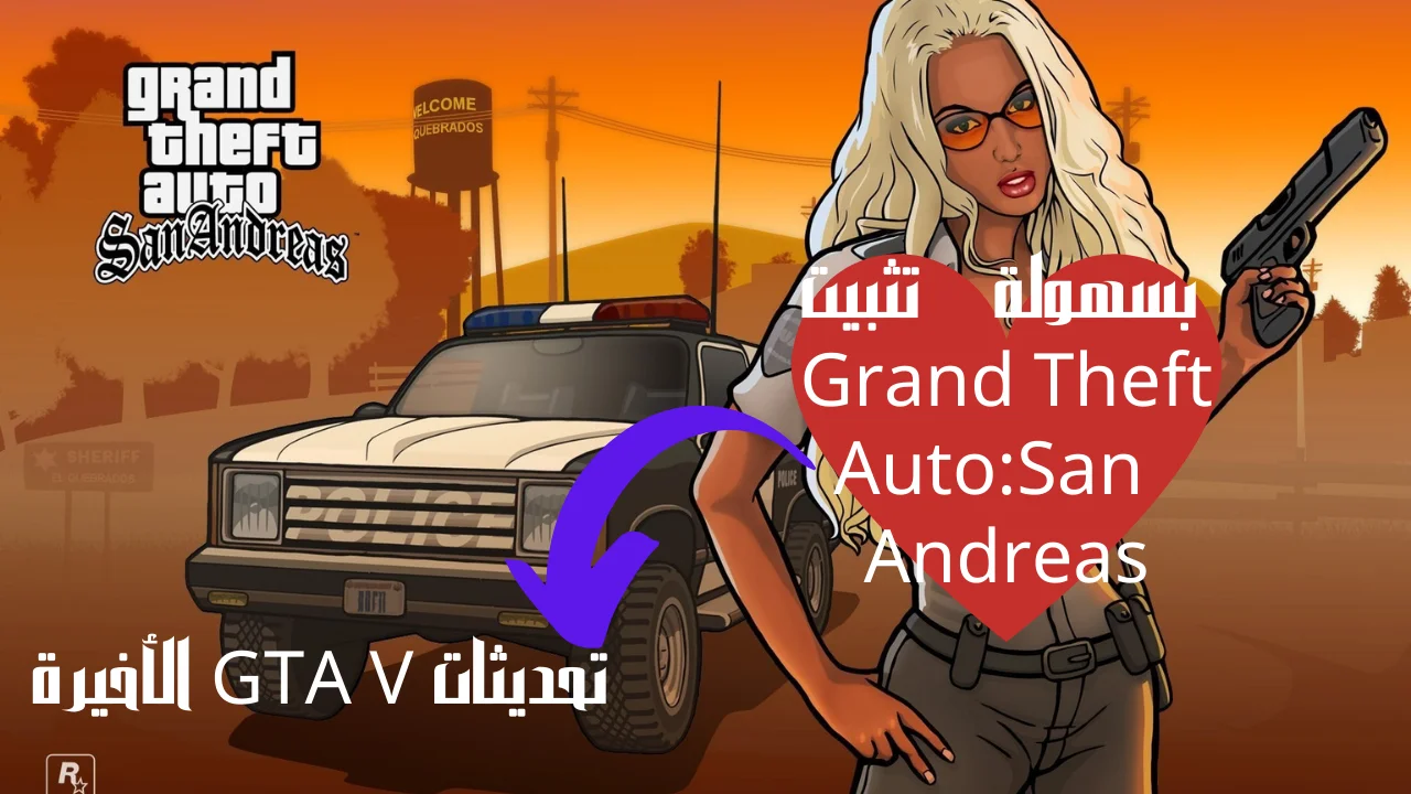 بسهولة تثبيت Grand Theft Auto:San Andreas الأصلية بتحديثات GTA V الأخيرة