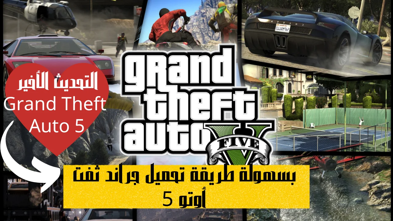 بسهولة طريقة تحميل جراند ثفت أوتو 5 التحديث الأخير وإضافات Grand Theft Auto 5