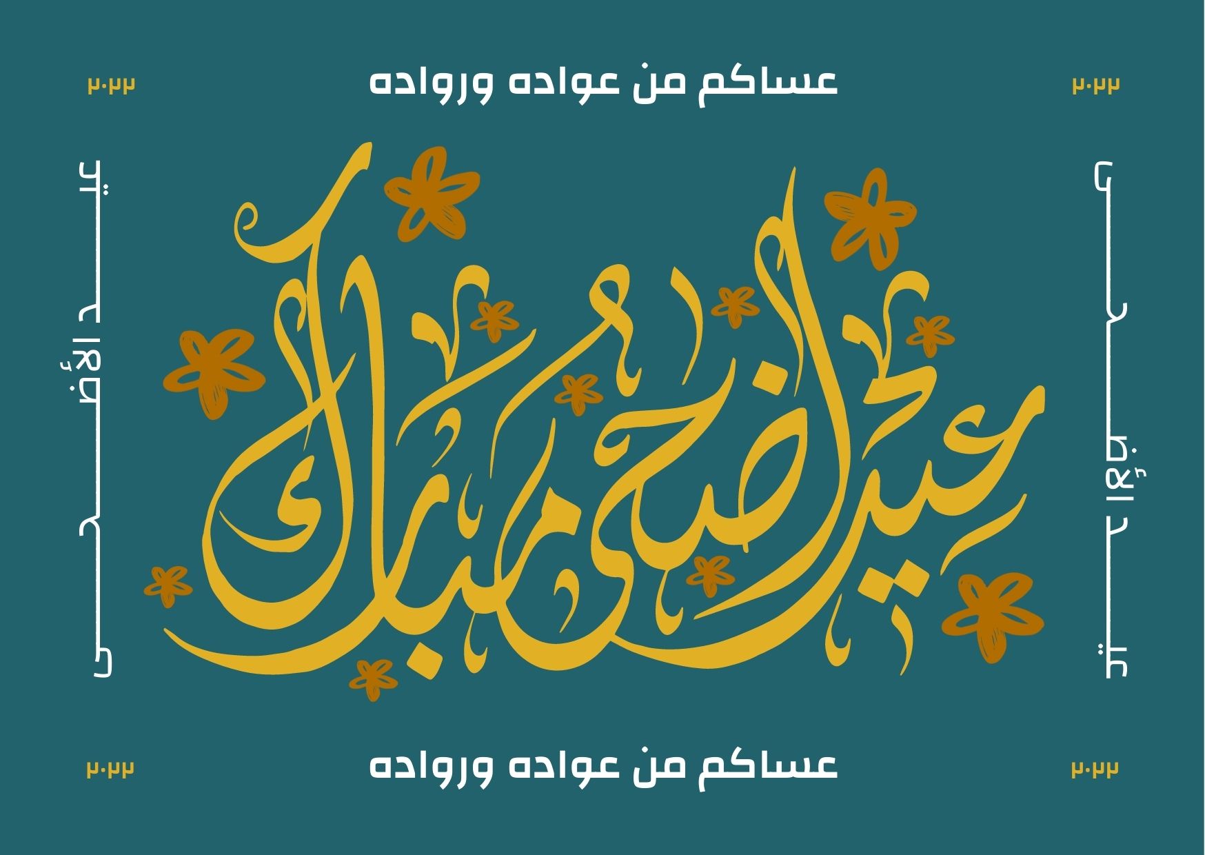 تهنئة عيد الاضحى المبارك.. رسائل وتهاني للعائلة والاصدقاء مكتوبة وبالصور 2022