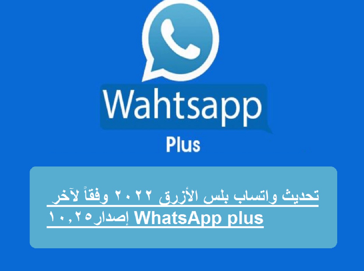 تحديث واتساب بلس الأزرق 2022 وفقاً لآخر إصدار 10.25 WhatsApp plus