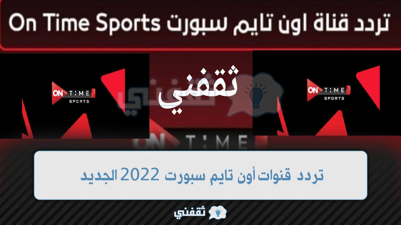 تردد قناة on time sports 1-2-3 2022 أون تايم سبورت الناقلة مباريات الدوري المصري