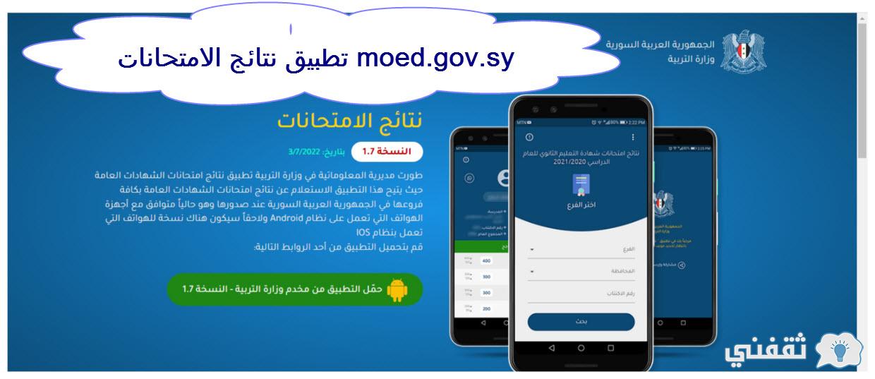 حالاً تطبيق نتائج الامتحانات سوريا moed.gov.sy التربية نتائج الصف التاسع app.moed.gov.sy