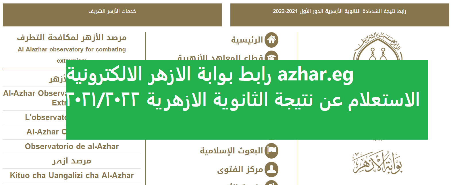 رابط بوابة الازهر الالكترونية azhar.eg الاستعلام عن نتيجة الثانوية الازهرية 2021/2022