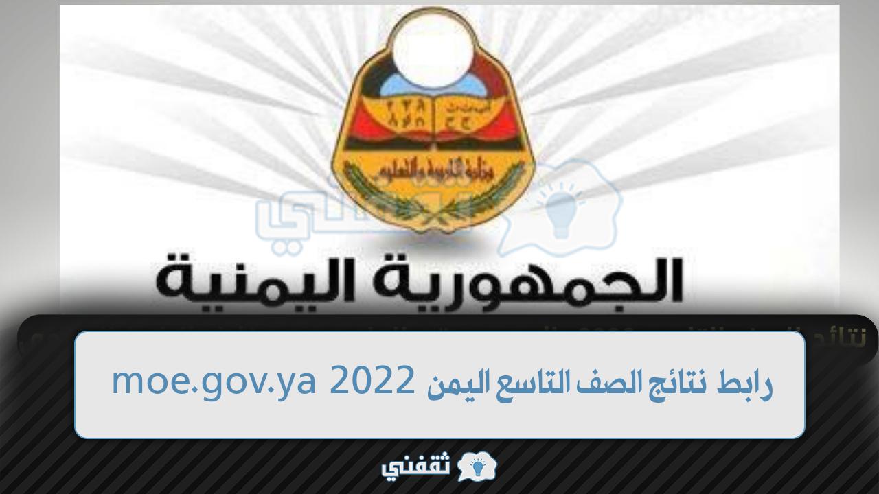 رابط moe.gov.ya نتيجة الصف التاسع اليمن 2022 من موقع وزارة التربية والتعليم اليمنية