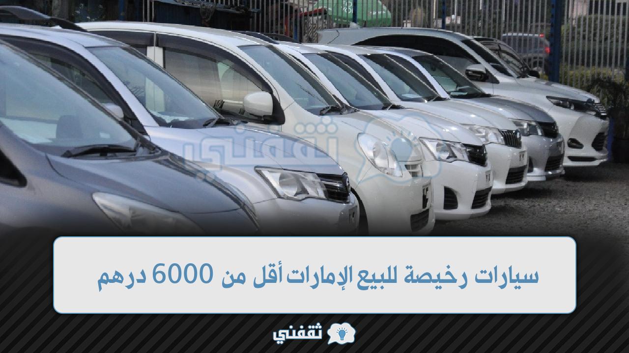 سيارات رخيصة في الإمارات أقل من 6000 درهم حراج الإمارات اغتنم الفرصة
