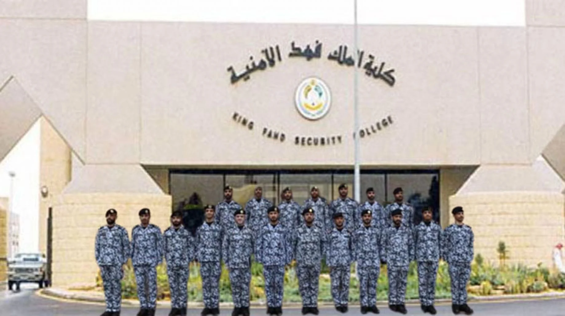 شروط القبول في كلية الضباط السعودية 1444 – 2022 كلية الملك فهد الأمنية