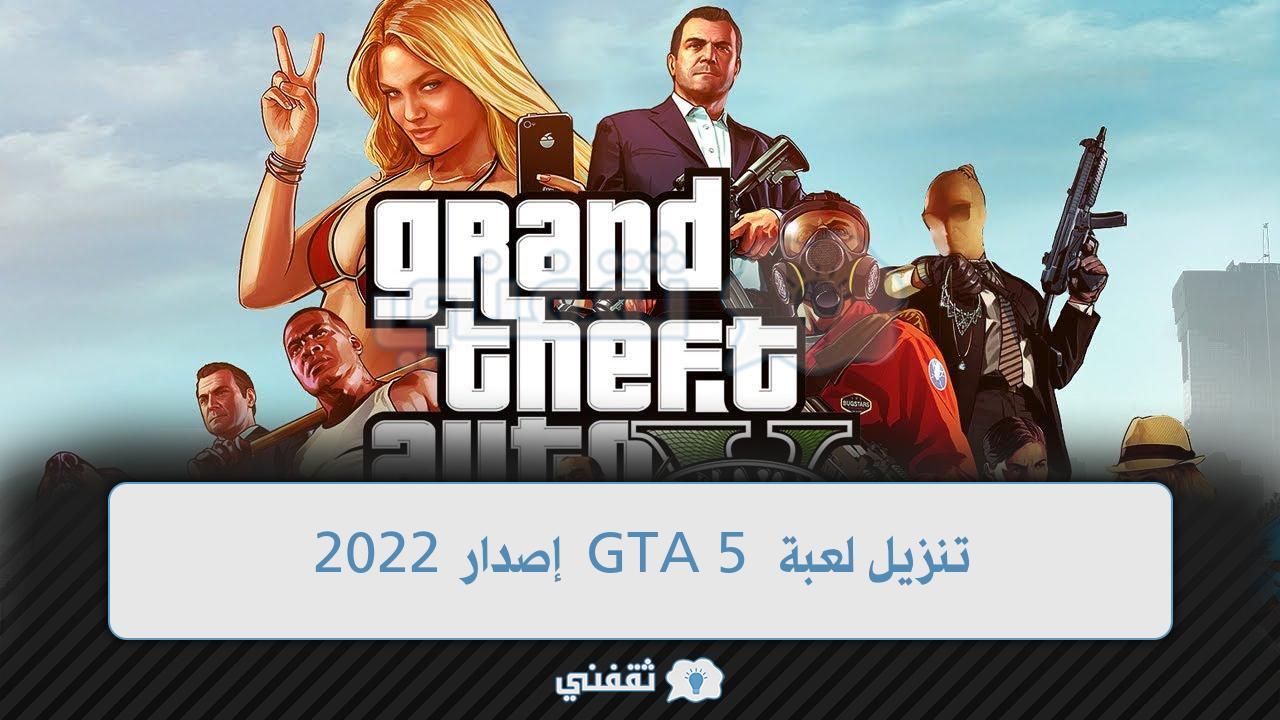 في خطوتان فقط! تعرف على طريقة تنزيل لعبة GTA 5 إصدار 2022 في الحال!