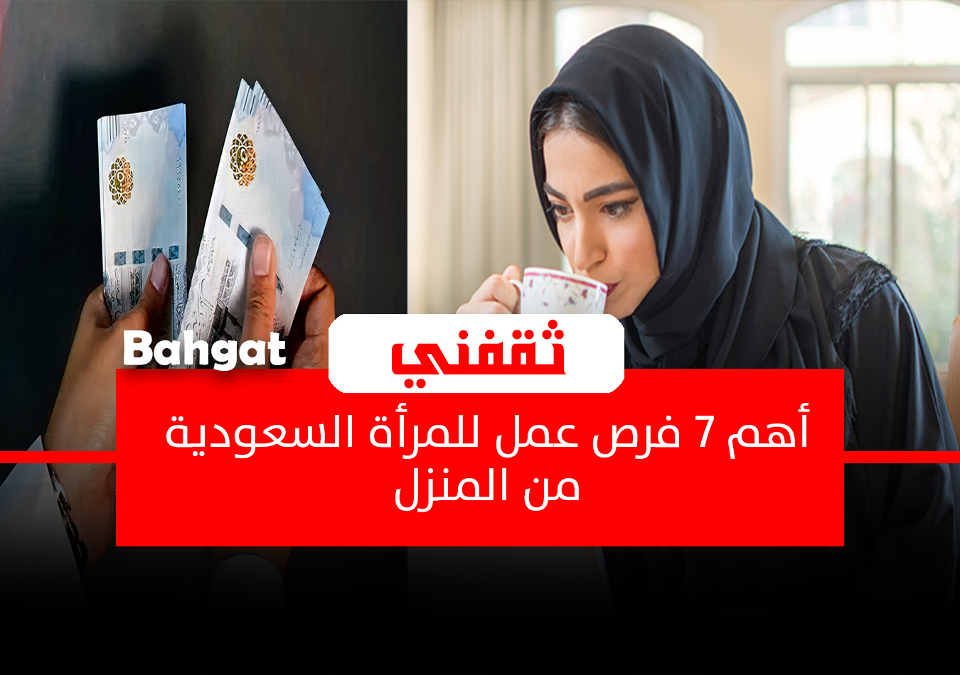 أهم 7 فرص عمل للمرأة السعودية من المنزل لزيادة الدخل الشهري