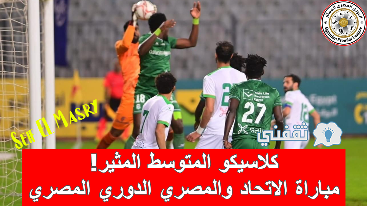 ملخص و نتيجة مباراة الاتحاد والمصري الدوري المصري (موعد المواجهة المقبلة!)