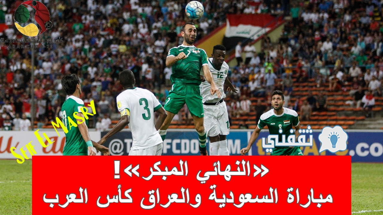 ملخص و نتيجة مباراة السعودية والعراق كأس العرب للشباب (ديربي أبناء العم “المثير”!)